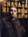 VV_Snachala_Zhenschini_I_Deti_Portret
